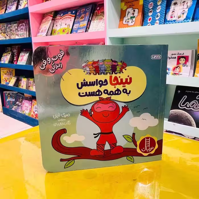 کتاب نینجا حواسش به همه هست (انتشارات نردبان)