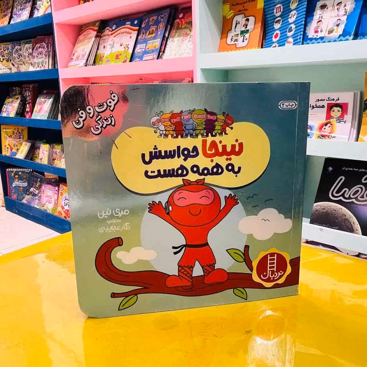 کتاب نینجا حواسش به همه هست (انتشارات نردبان)
