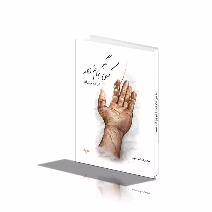 کتاب بگو کسی نجاتم ندهد اثر ابراهیم نوش آذر انتشارات نامه مهر 