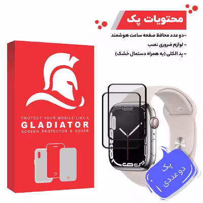 محافظ صفحه نمایش گلادیاتور مدل GWP2000 مناسب برای ساعت هوشمند اپل Iwatch 7 45mm بسته دو عددی