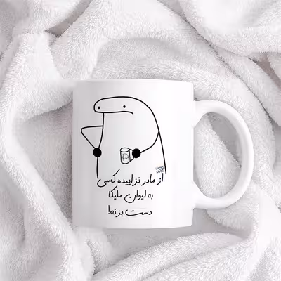 ماگ حس آمیزی طرح از مادر نزاییده مدل ملیکا 