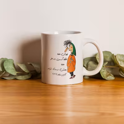 ماگ طرح آندرستند مدل لیوان حلما