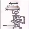 کتاب تعمید اثر مسعود ریاحی نشر نیماژ