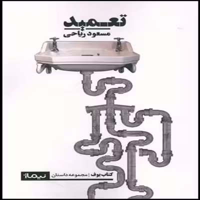 کتاب تعمید اثر مسعود ریاحی نشر نیماژ