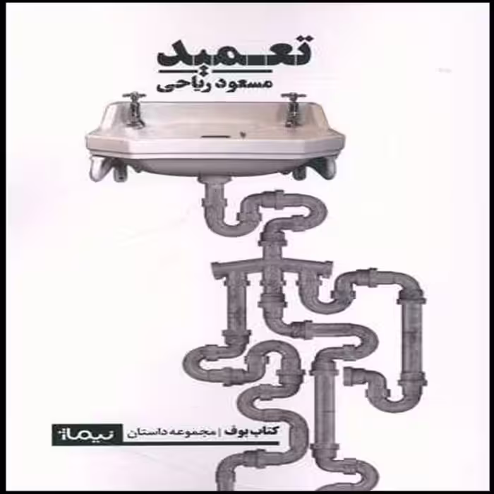 کتاب تعمید اثر مسعود ریاحی نشر نیماژ