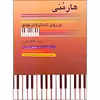 کتاب هارمونی بر روی شستی های پیانو اثر کارل پدرن انتشارات چنگ