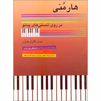 کتاب هارمونی بر روی شستی های پیانو اثر کارل پدرن انتشارات چنگ