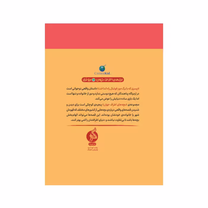 کتاب پسری که با برگ موز فوتبال راه انداخت اثر کیتی اسمیت میلوِی نشر ادامه 