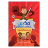 کتاب مکس و نیمچه‌ شوالیه‌ها 2: نبرد بَدکین‌ها اثر لینکلن پیرس انتشارات پرتقال