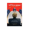 کتاب پیروزی در مذاکره اثر تام کراتن میکر و همکاران انتشارات مبلغان