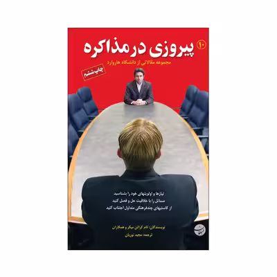 کتاب پیروزی در مذاکره اثر تام کراتن میکر و همکاران انتشارات مبلغان