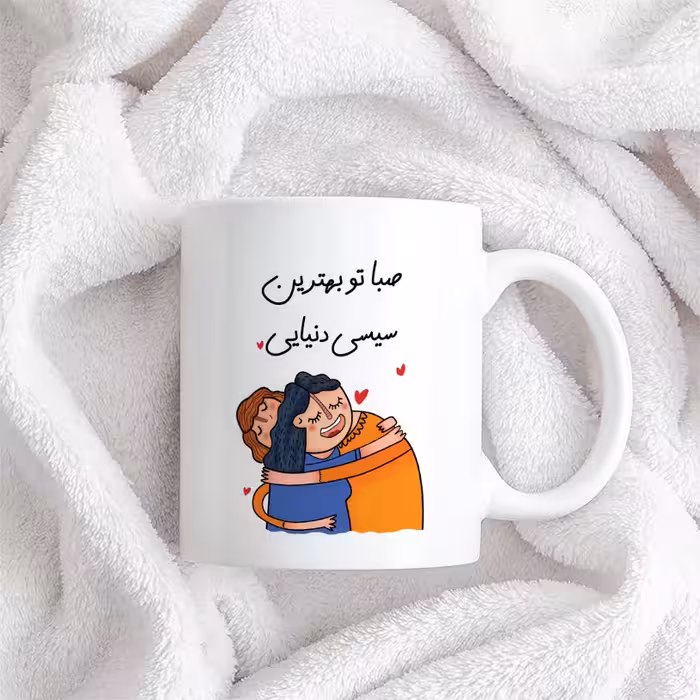 ماگ طرح بهترین سیسی مدل صبا