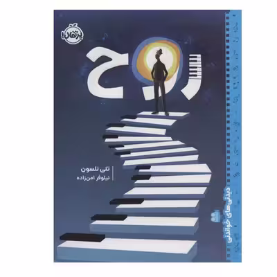 کتاب روح اثر تنی نلسون انتشارات پرتقال