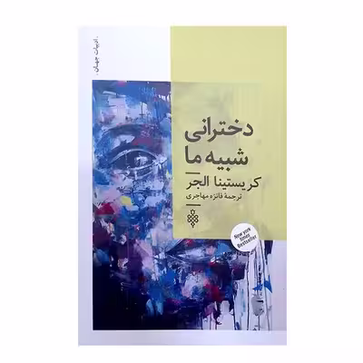 کتاب دخترانی شبیه مااثر کریستیناالجر انتشارات جمهوری