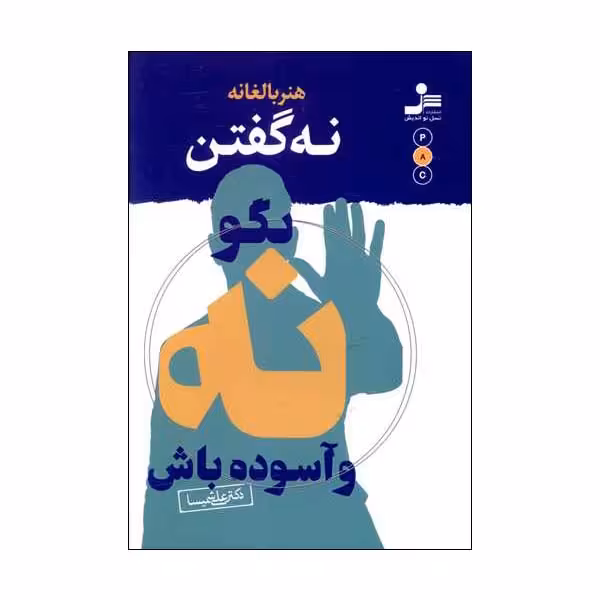 کتاب هنر بالغانه نه گفتن اثر علی شمیسا نشر نسل نواندیش 