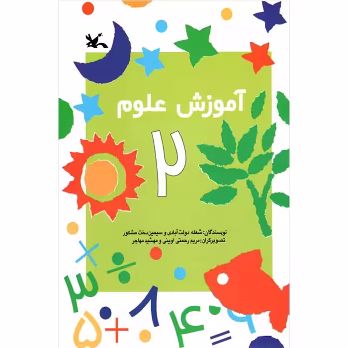 کتاب آموزش علوم 2 اثر شعله دولت آبادی و سیمین دخت مشکور انتشارات کانون پرورش فکری کودکان و نوجوانان