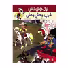 کتاب غرب وحشیِ وحشی اثر گوسینی و موریس انتشارات پیدایش