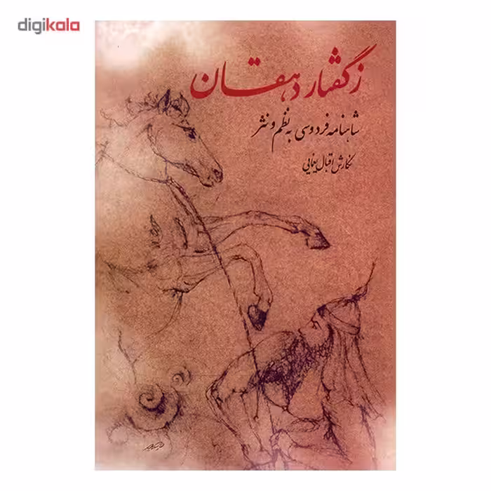 کتاب ز گفتار دهقان اثر اقبال یغمایی