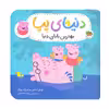 کتاب دنیای پپا بهترین بابای دنیا اثر مارک بیکر و نویل استلی نشر افق
