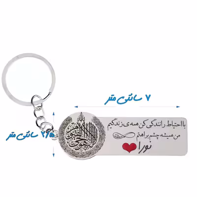 جاکلیدی گيلواره زراوشان مدل با احتیاط رانندگی کن اسم نورا کد k316