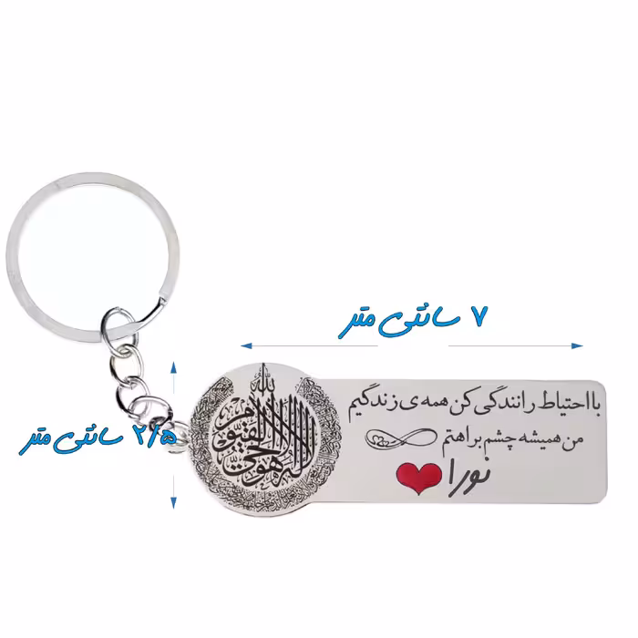 جاکلیدی گيلواره زراوشان مدل با احتیاط رانندگی کن اسم نورا کد k316