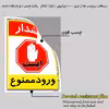 برچسب ایمنی مستر راد طرح هشدار ورود ممنوع مدل HSE-OSHA-0817