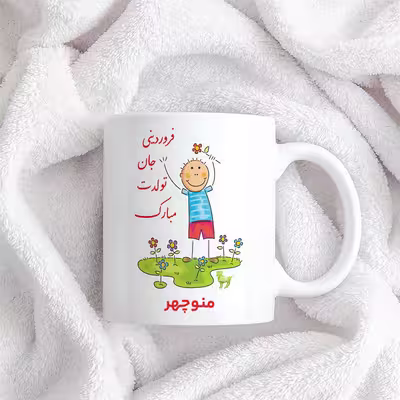 ماگ حس آمیزی طرح فروردینی جان تولدت مبارک مدل منوچهر 