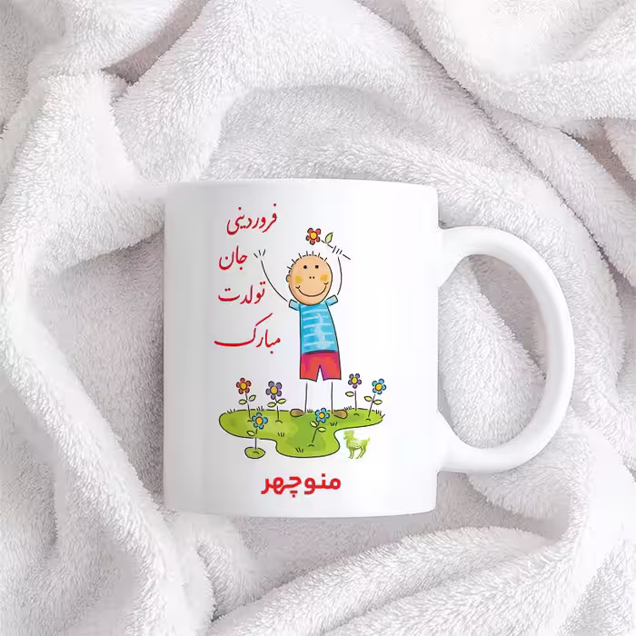 ماگ حس آمیزی طرح فروردینی جان تولدت مبارک مدل منوچهر 