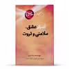 کتاب  راز ، اسرار عشق ، سلامتی و ثروت اثر راندا برن انتشارات پل 