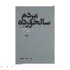 کتاب روزگار سپری شده مردم سالخورده اثر محمود دولت آبادی نشر چشمه 3 جلدی