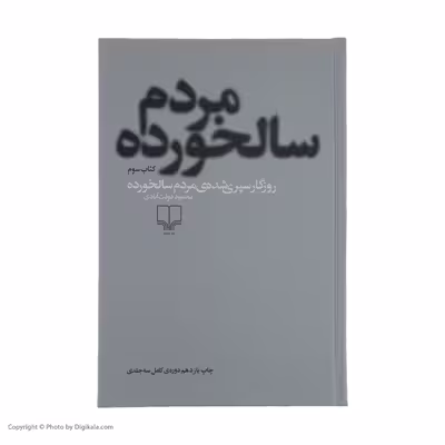 کتاب روزگار سپری شده مردم سالخورده اثر محمود دولت آبادی نشر چشمه 3 جلدی
