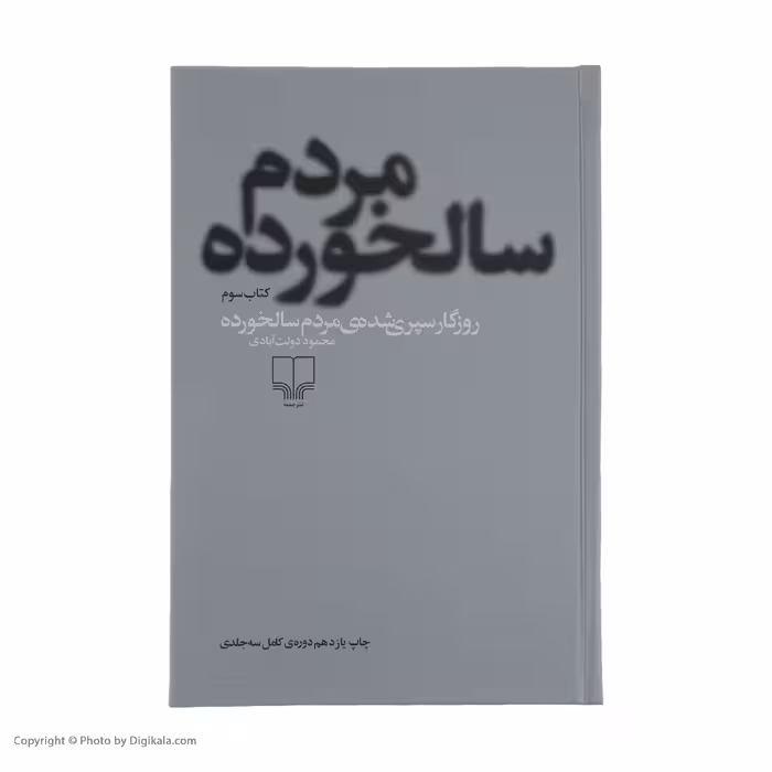 کتاب روزگار سپری شده مردم سالخورده اثر محمود دولت آبادی نشر چشمه 3 جلدی