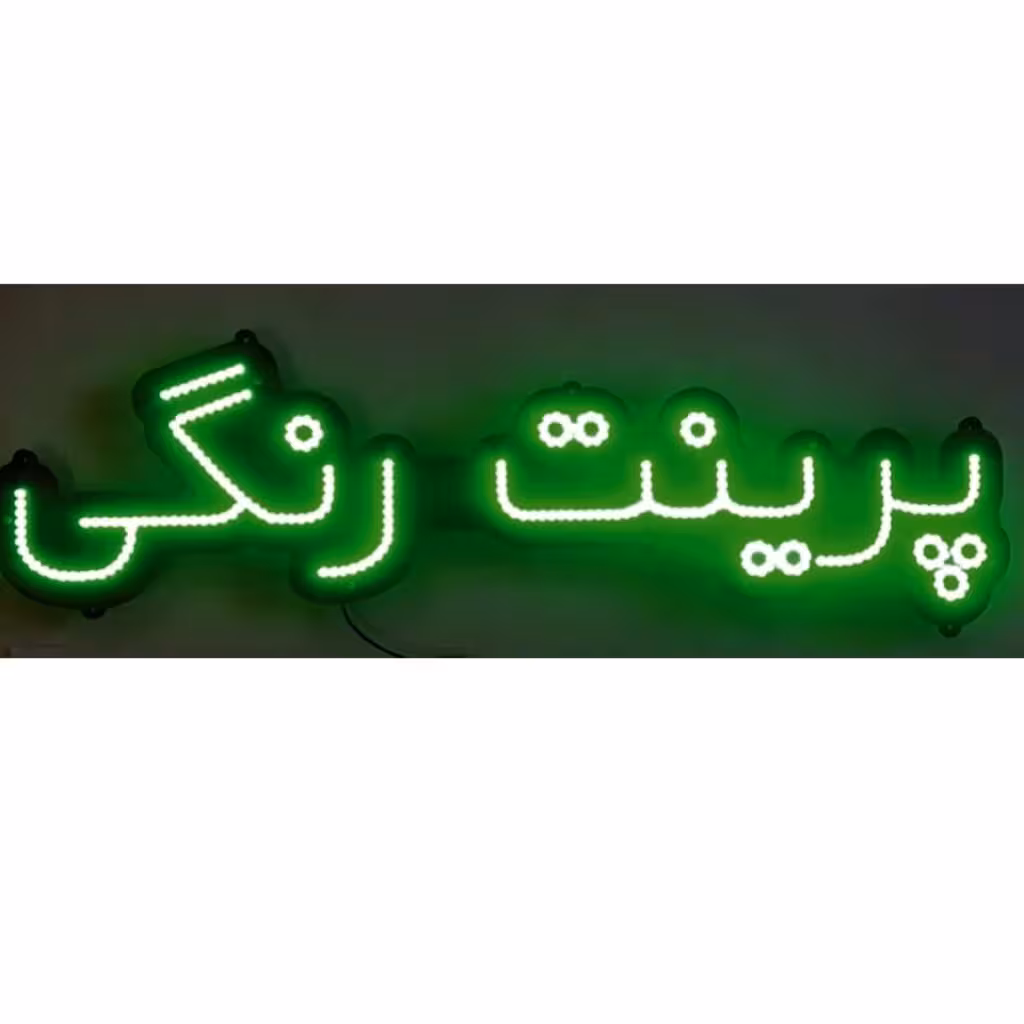 تابلو ال ای دی پرینت رنگی کد 17198