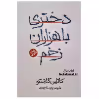 کتاب دختری با هزاران زخم اثر کاتلین گلاسکو انتشارات آذربیان
