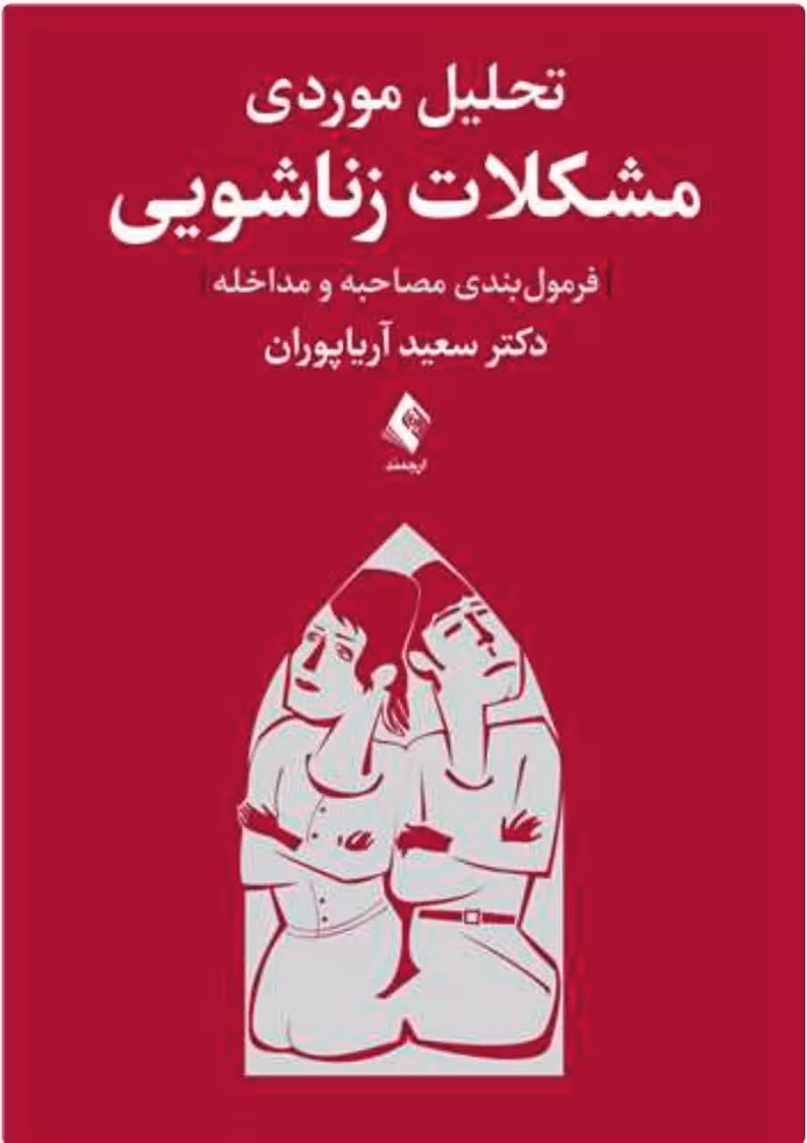تحلیل موردی مشکلات زناشویی (فرمول‌بندی مصاحبه و مداخله)