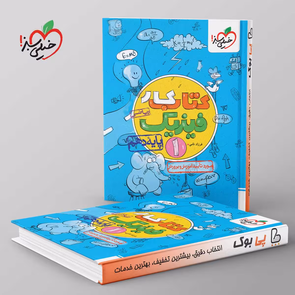 کتاب کار فیزیک دهم ریاضی خیلی سبز