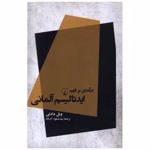 کتاب درآمدی بر فهم ایدئالیسم آلمانی اثر ویل دادلی