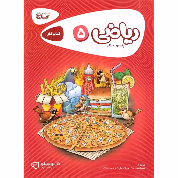 کتاب کار ریاضی پنجم گاج