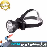 چراغ پیشانی 30 وات دی پی مدل DP-7251A