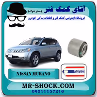 بوش مندل دو شاخ عقب نیسان مورانو 2008-2007 برند ساخت تایلند با بهترین کیفیت