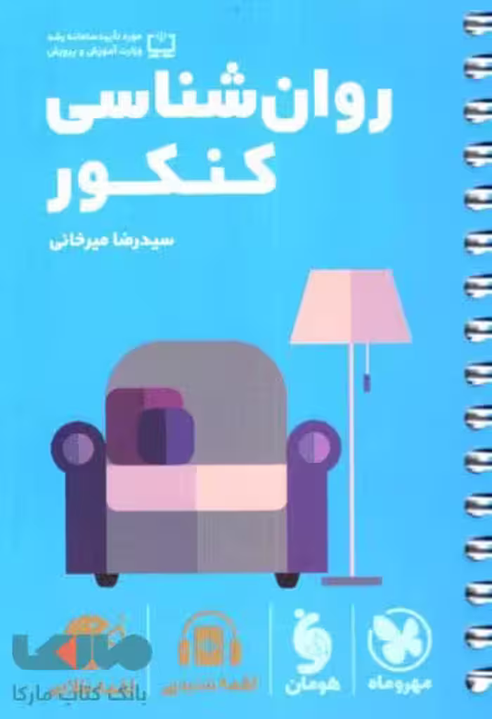 لقمه طلایی روانشناسی کنکور مهروماه