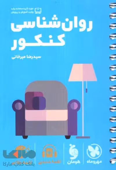 لقمه طلایی روانشناسی کنکور مهروماه