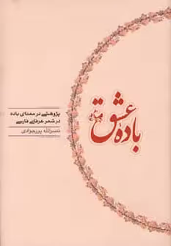 کتاب باده عشق