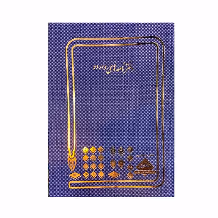 دفتر 200برگ ثبت نامه های وارده