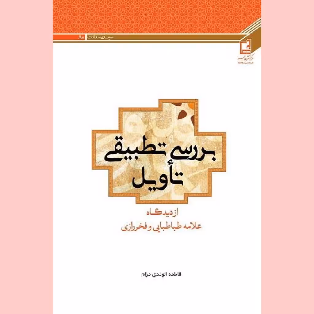 کتاب بررسی تطبیقی تاویل از دیدگاه علامه طباطبایی وفخر رازی