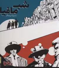 بسته اصلی بازی کارتی شب مافیا به روایتی دیگر (باجعبه)