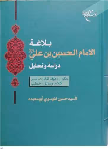 بلاغه الا مام الحسین بن علی (ع) (دراسه و تحلیل)