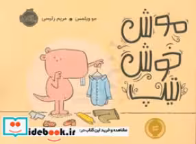 کتاب موش خوش تیپ