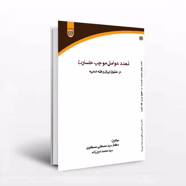 تعدد عوامل موجب خسارت در حقوق ایران و فقه امامیه
