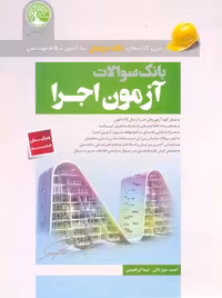 بانک سوالات آزمون اجرا جوزدانی سری عمران سری جدید همراه با آزمون آبان ماه 1403